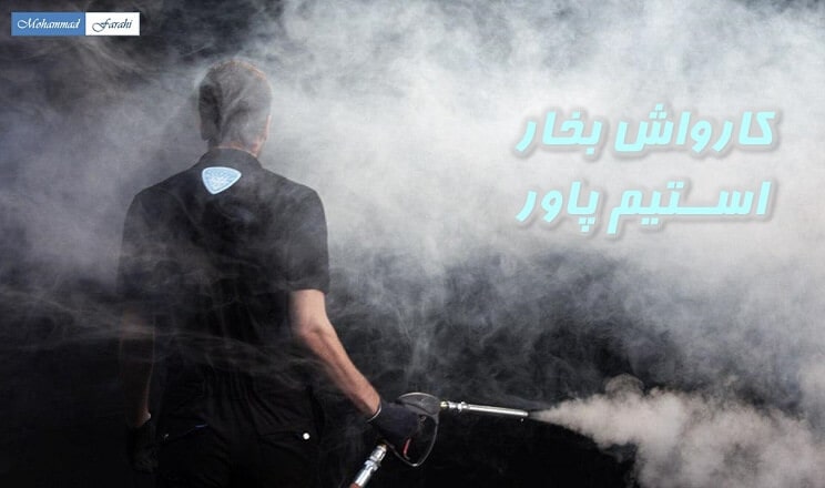 مقدمه ای بر دستگاه کارواش بخار و نانو بخار شوی صنعتی