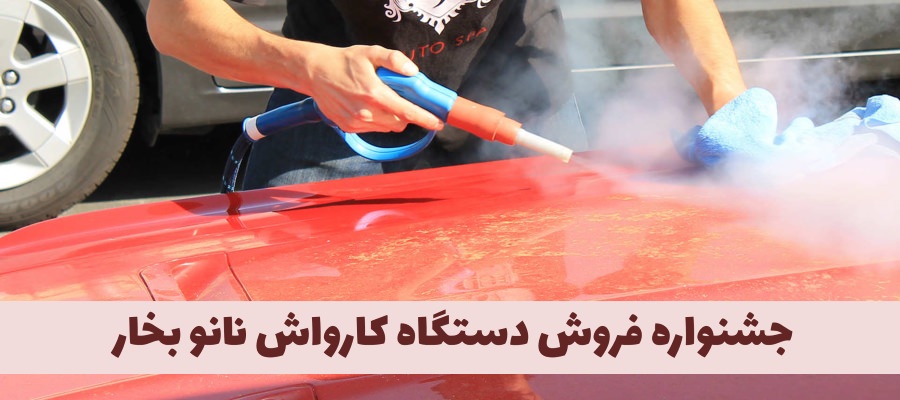 کارواش سیار در شیراز