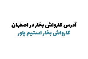 کارواش بخار در اصفهان