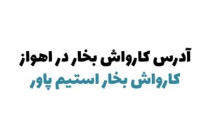 کارواش بخار در اهواز