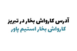 کارواش بخار در تبریز