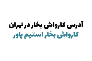 کارواش بخار در تهران