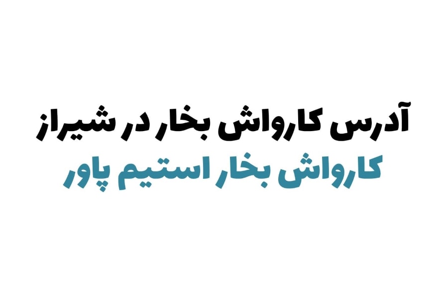 کارواش بخار در شیراز