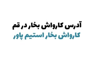 کارواش بخار در قم