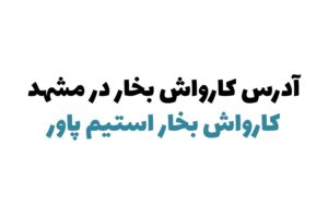 کارواش بخار در مشهد
