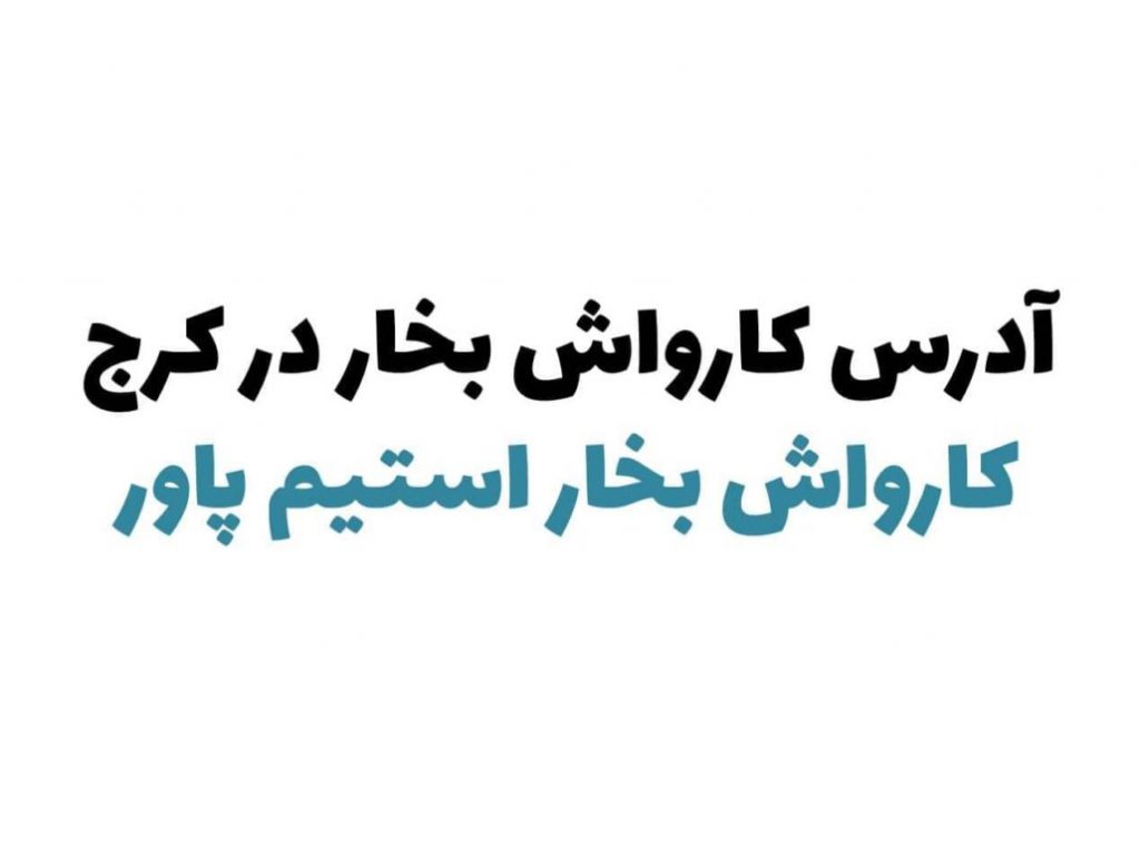 کارواش بخار در کرج