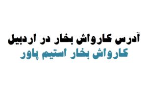 کارواش بخار در اردبیل