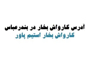 کارواش بخار در بندرعباس