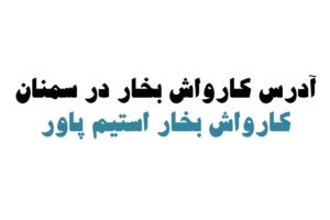 کارواش بخار در سمنان