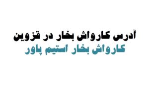 کارواش بخار در قزوین