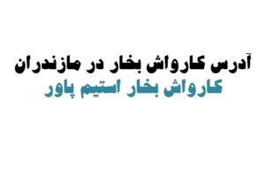 کارواش بخار در مازندران آمل، بابل، بابلسر، بهشهر،نور