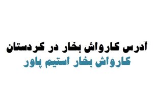 کارواش بخار در کردستان