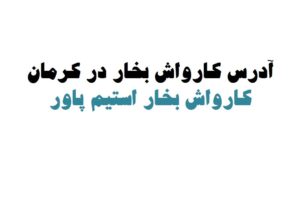کارواش بخار در کرمان