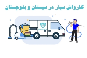 کارواش سیار در سیستان و بلوچستان