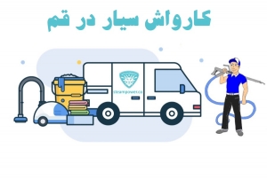 کارواش سیار در قم