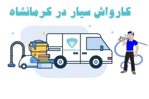 کارواش سیار در کرمانشاه
