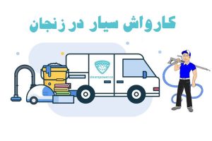 کارواش سیار در زنجان 