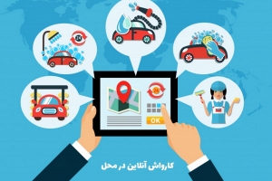 شستشو و کارواش آنلاین در محل
