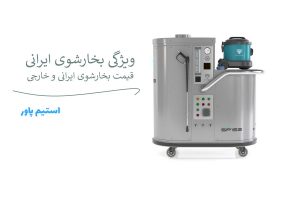 قیمت دستگاه بخارشوی ایرانی