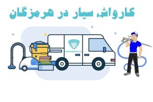 کارواش بخار در هرمزگان