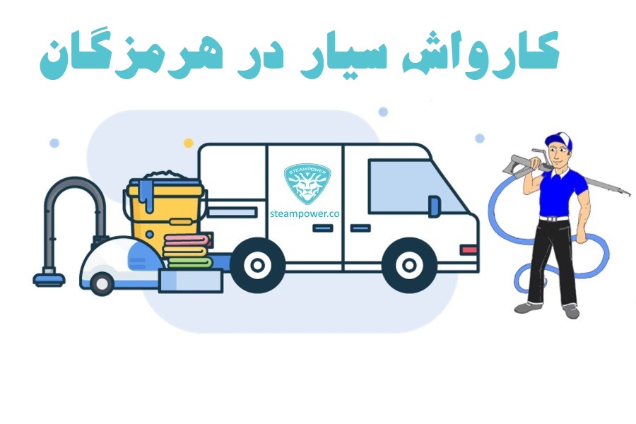 کارواش بخار در هرمزگان