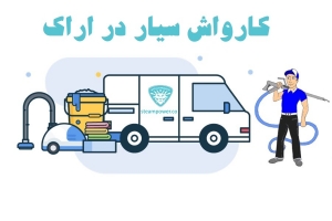 کارواش سیار در اراک
