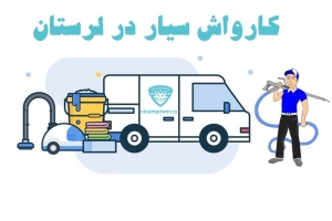 کارواش سیار در لرستان