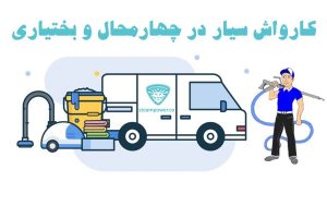 کارواش سیار در چهارمحال و بختیاری
