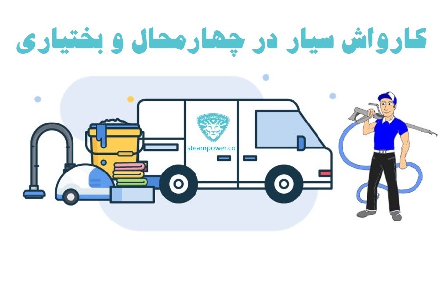 کارواش سیار در چهارمحال و بختیاری