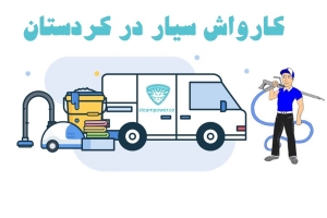 کارواش سیار در کردستان 1