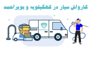 کارواش سیار در کهگیلویه و بویراحمد