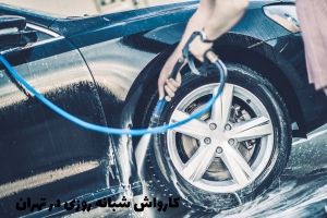 کارواش شبانه روزی در تهران