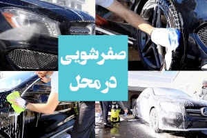 صفرشویی در محل