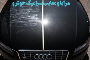 مزایا و معایب سرامیک خودرو