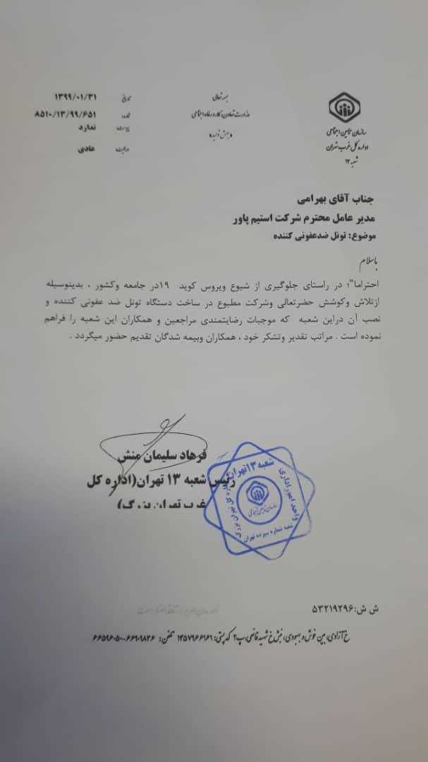 رضایتمندی تامین اجتماعی از تونل ضد عفونی استیم پاور