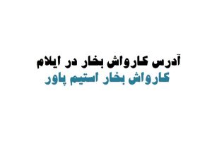 کارواش بخار در ایلام