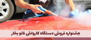 دستگاه کارواش اتوماتیک