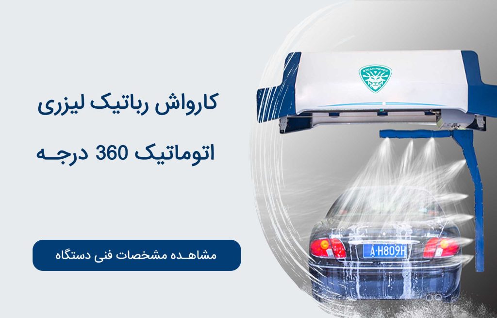 کارواش رباتیک